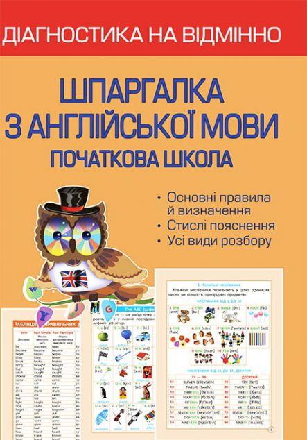 Діагностика на відмінно. Шпаргалка з англійської мови....