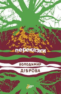 Переказки