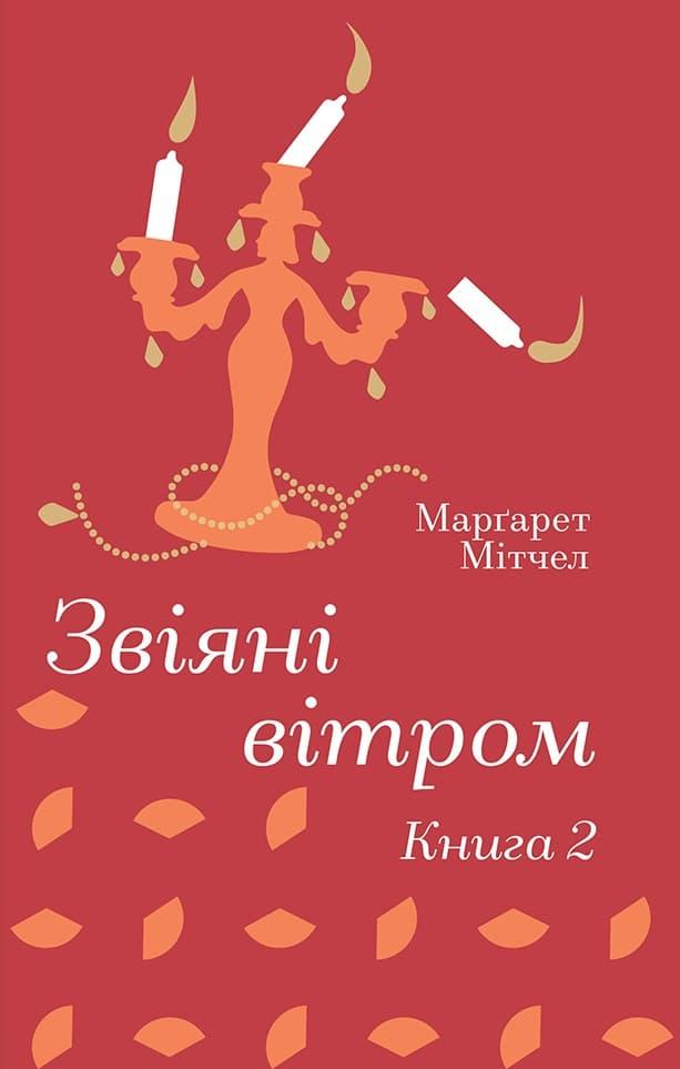 Звіяні вітром. Книга 2