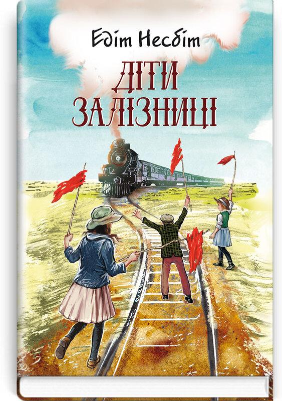 Діти залізниці