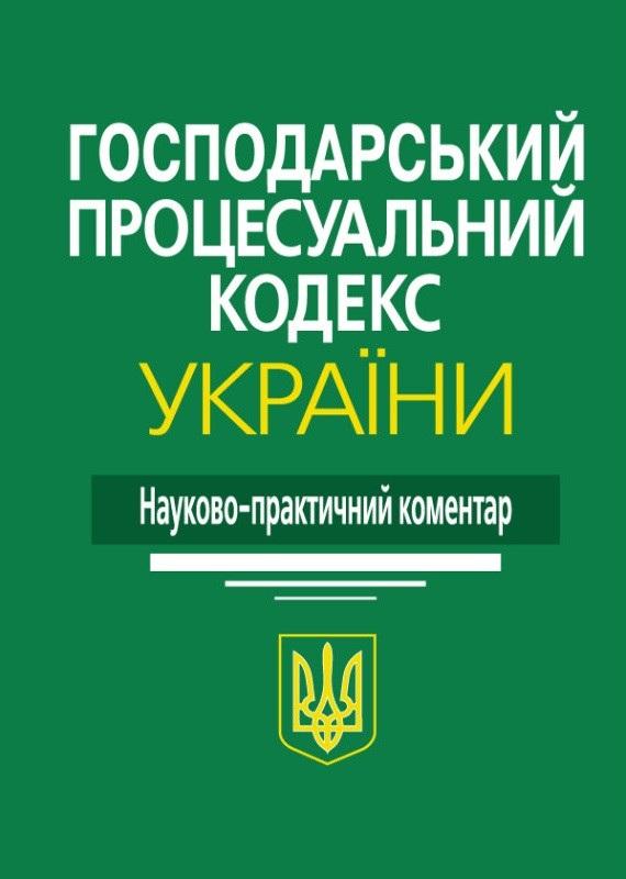 Господарський процесуальний кодекс України: Науково-практичний...