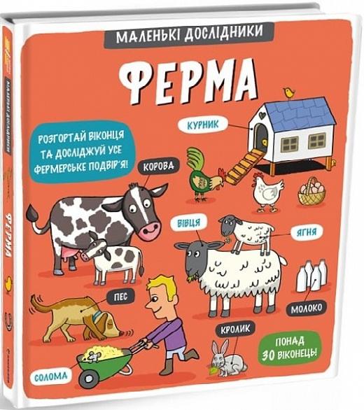 Маленькі дослідники. Ферма