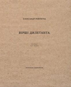 ВІРШІ ДИЛЕТАНТА