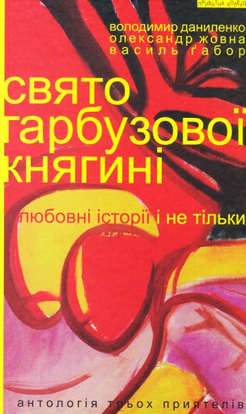 Свято гарбузової княгині