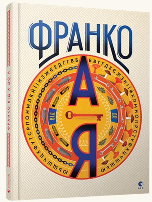 Іван Франко від А до Я