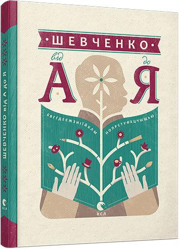 Шевченко від А до Я