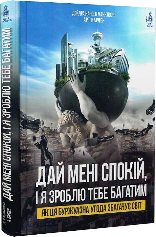 Дай мені спокій, і я зроблю тебе багатим