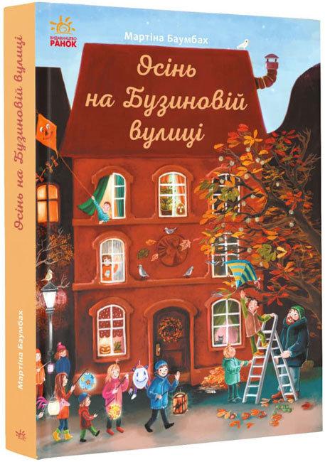 Осінь на Бузиновій вулиці
