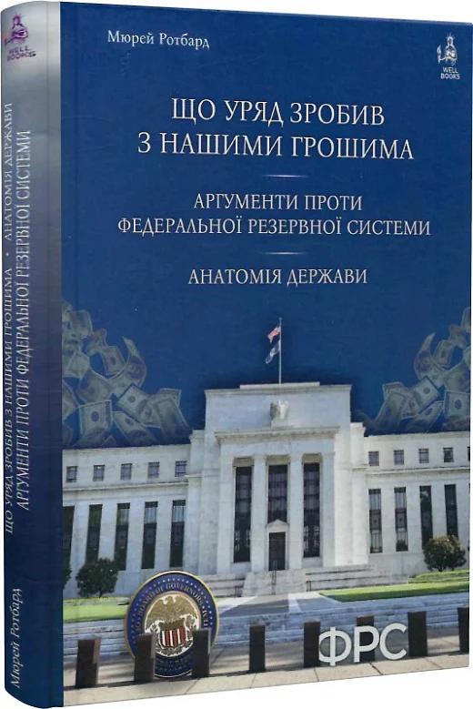 Що уряд зробив з нашими грошима. Аргументи проти Федеральної...