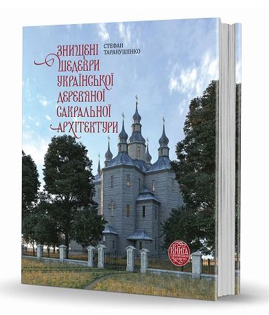 Знищені шедеври української дерев'яної сакральної архітектури
