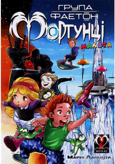 Група Фаетон. Фортунці. Випуск 1. Малята