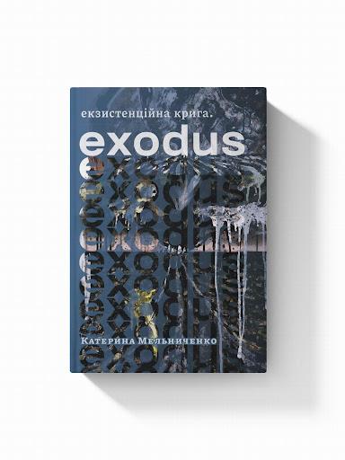 Екзистенційна крига. Exodus
