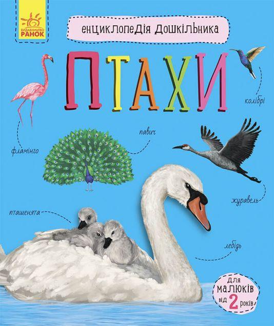 Енциклопедія дошкільника. Птахи