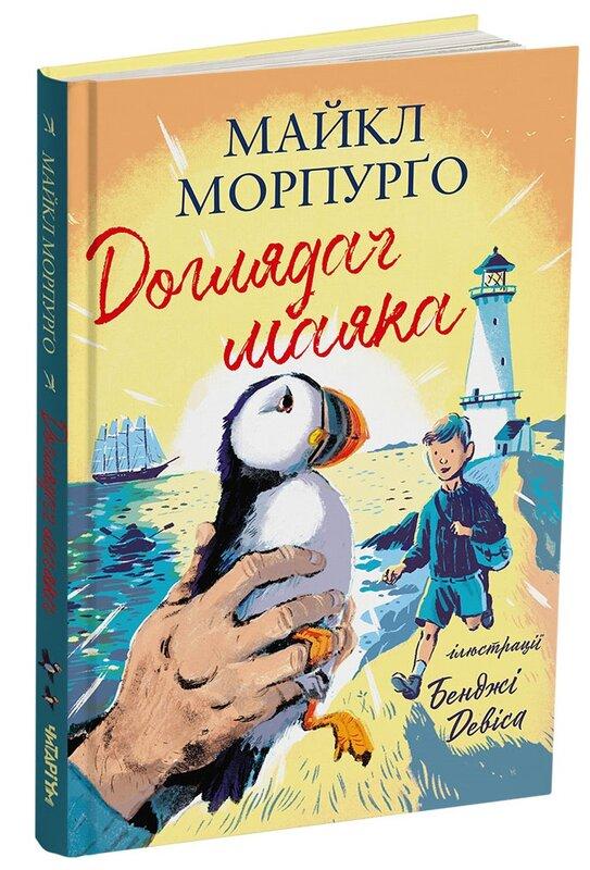 Доглядач маяка
