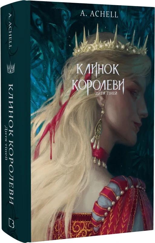 Клинок королеви. Книга 2. Дитя тіней