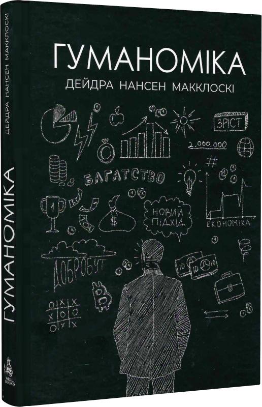 Гуманоміка