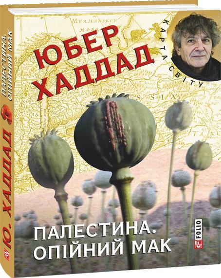 Палестина. Опійний мак