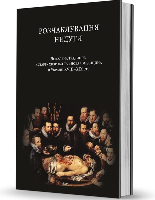 Розчаклування недуги