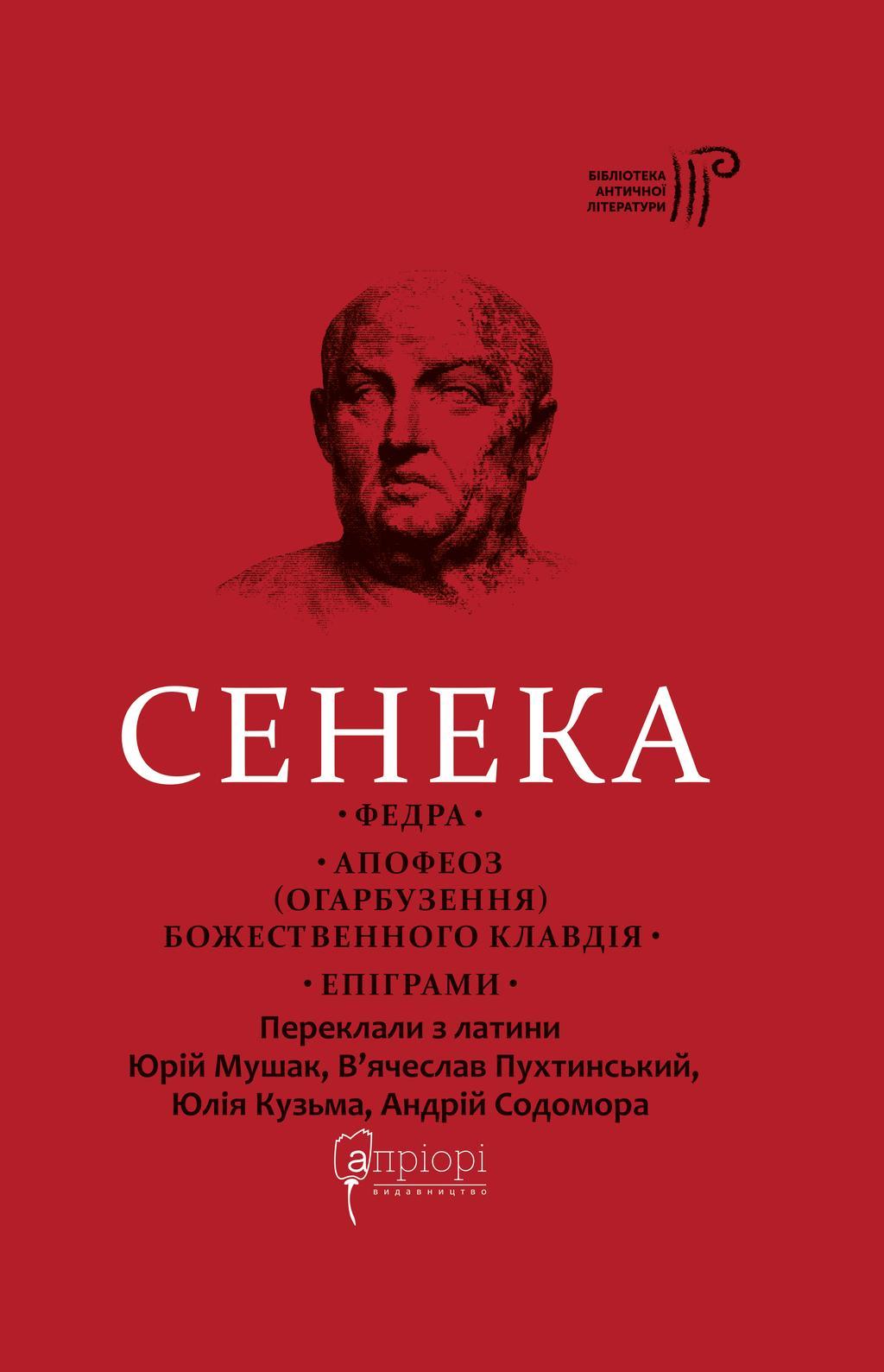 Федра. Апофеоз (Огарбузення) божественного Клавдія....