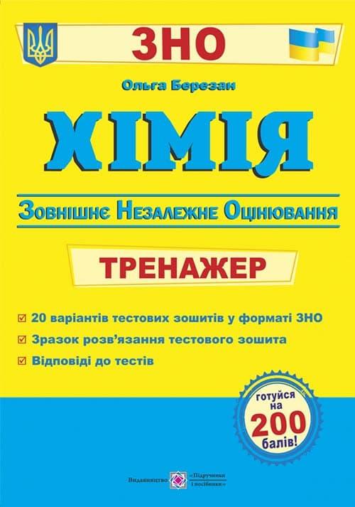 Хімія. Тренажер для підготовки до ЗНО