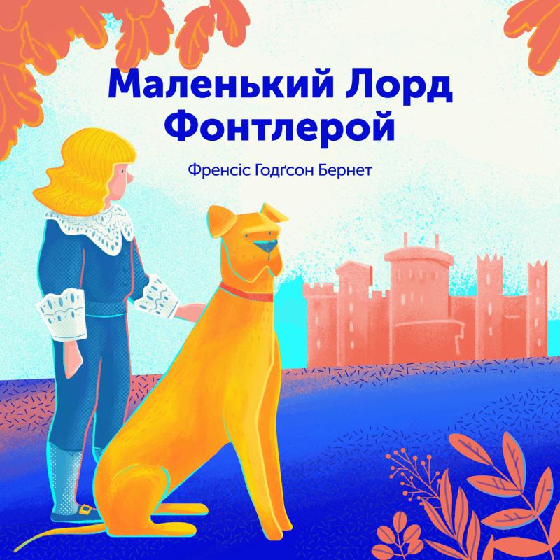 Маленький лорд Фаунтлерой