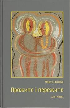 Прожите і пережите