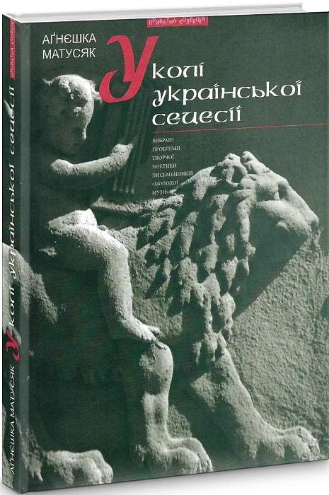 У колі української сецесії. Вибрані проблеми творчої...