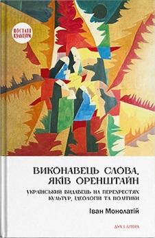 Виконавець слова. Яків Оренштайн. Український видавець...