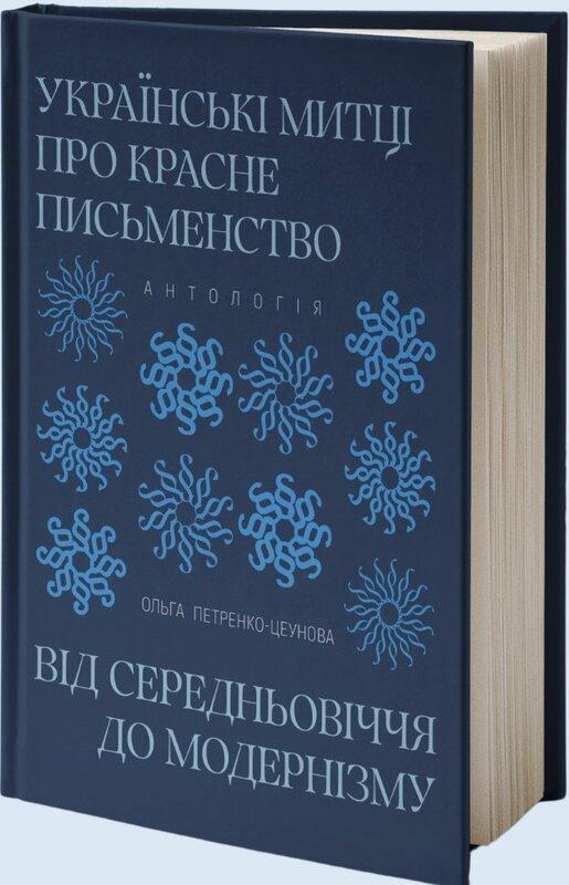 Українські митці про красне письменство. Від середньовіччя...