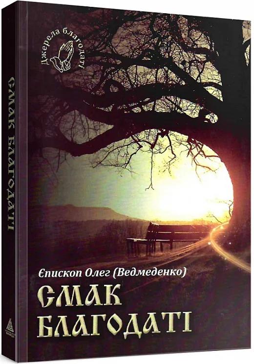Смак благодаті