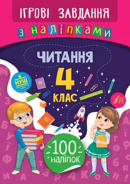 Ігрові завдання з наліпками. Читання. 4 клас