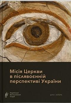 Місія Церкви в післявоєнній перспективі України
