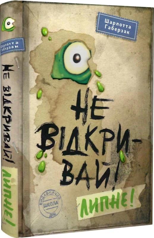Не відкривай! Книга 2. Липне!