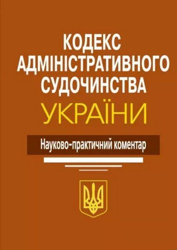 Кодекс адміністративного судочинства України. Науково-практичний...