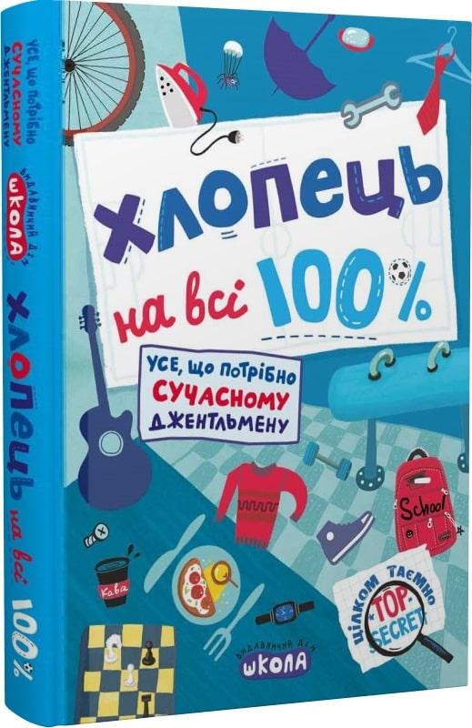 Хлопець на всі 100%