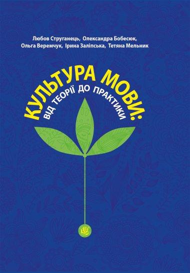 Культура мови: від теорії до практики