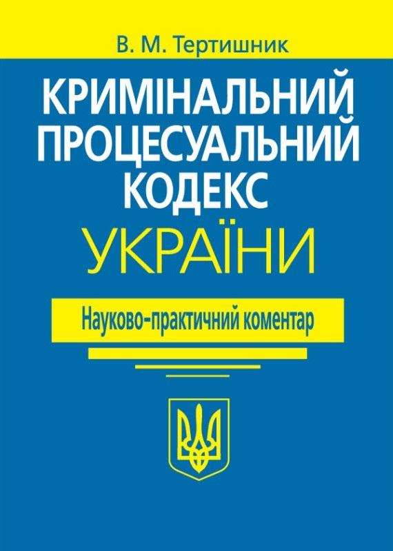 Кримінальний процесуальний кодекс України. Науково-практичний...