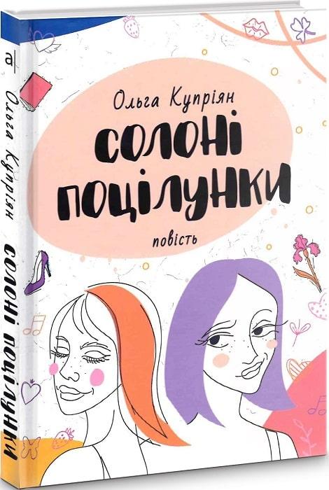 Солоні поцілунки (нова обкл.)