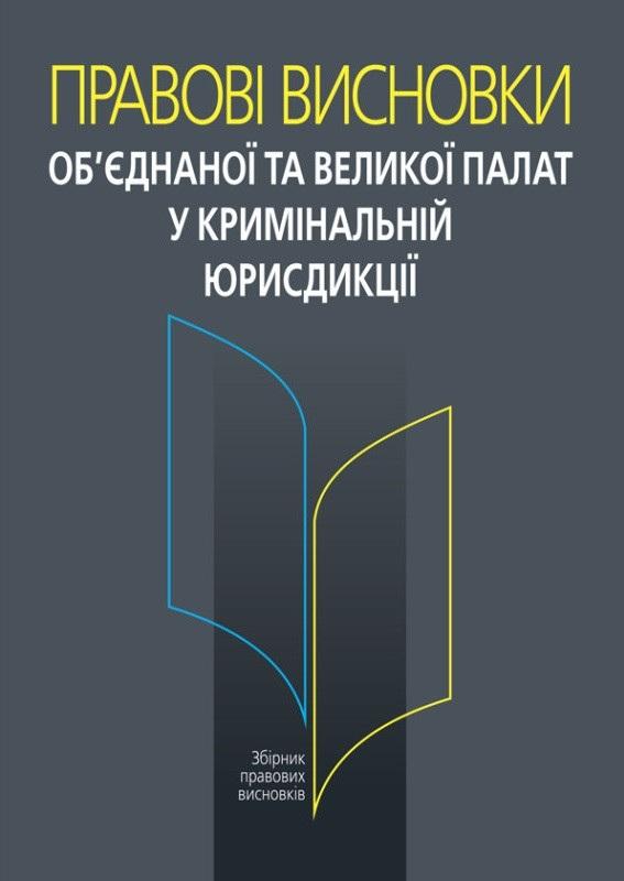 Правові висновки об'єднаної та Великої палат у кримінальній...