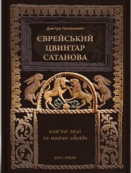 Єврейський цвинтар Сатанова. Кам'яні звірі та магічні...