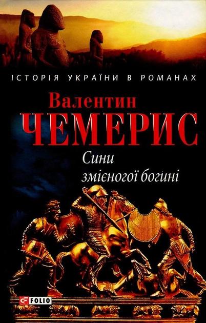 Сини змієногої богині