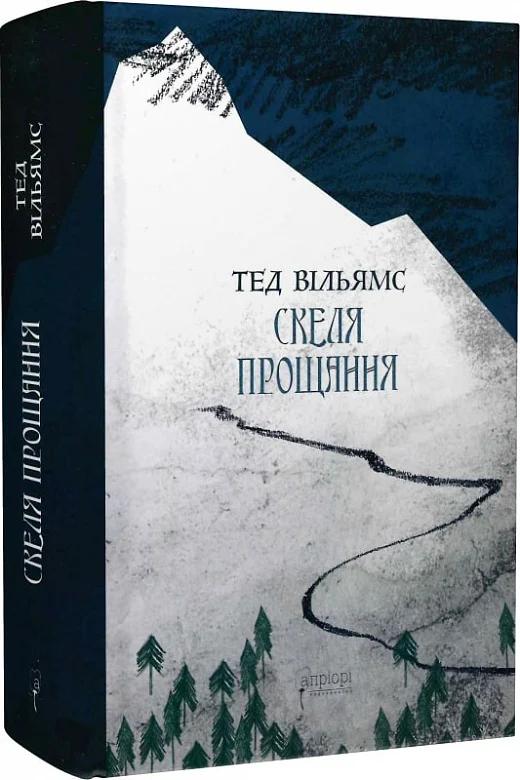 Скеля Прощання