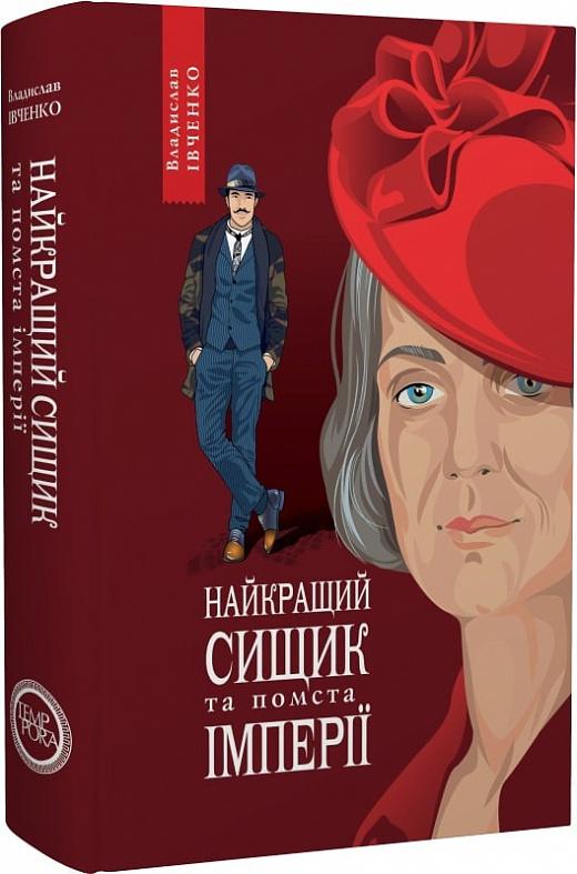 Найкращий сищик та помста імперії. Книга 6