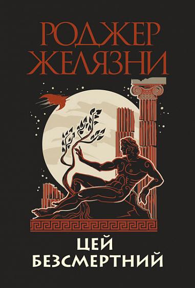 Цей безсмертний
