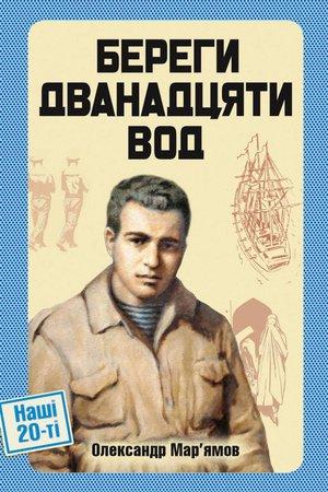 Береги дванадцяти вод