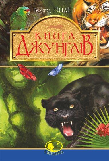 джунглів та Друга книга джунглів