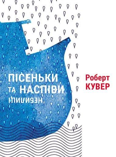 Пісеньки та наспіви: небелиці