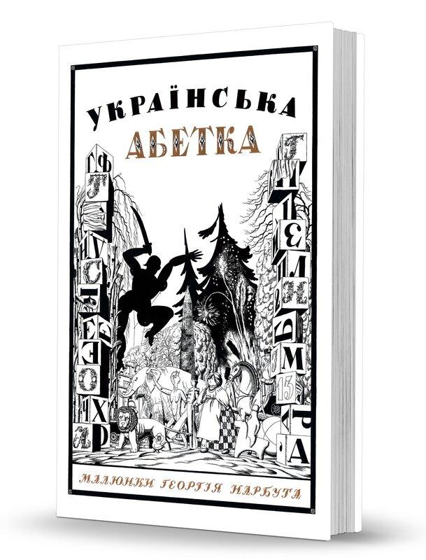 Українська абетка. Малюнки Георгія Нарбута