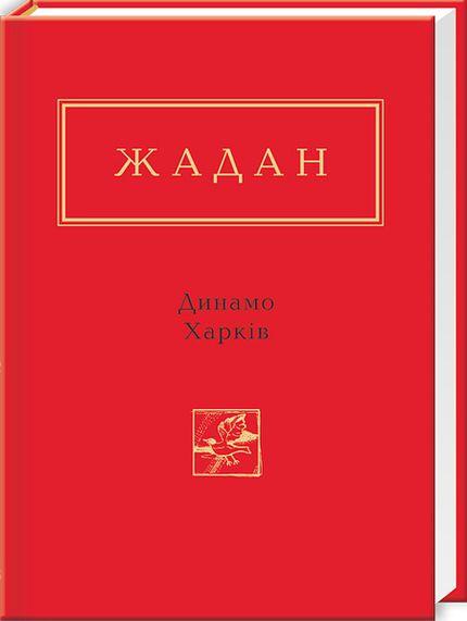 Динамо Харків