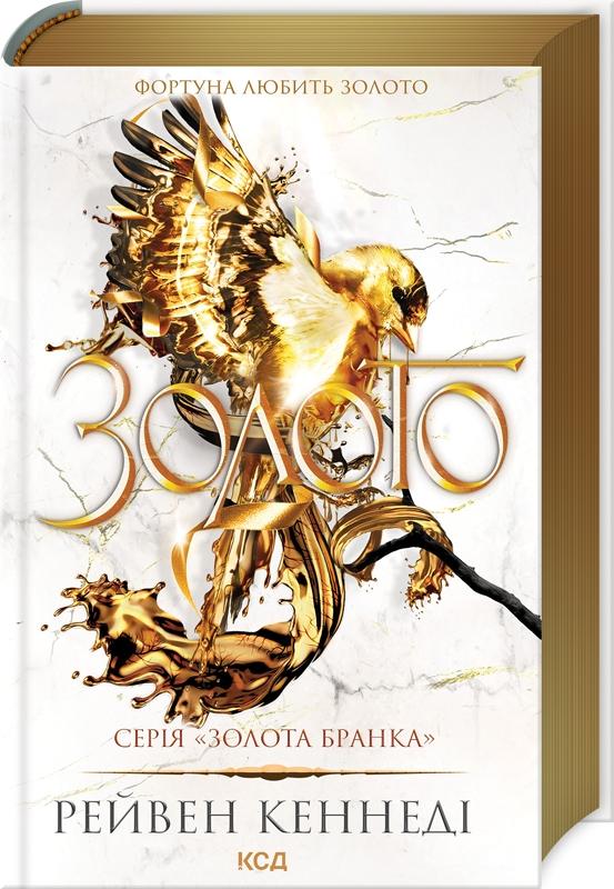 Золото. Книга 5